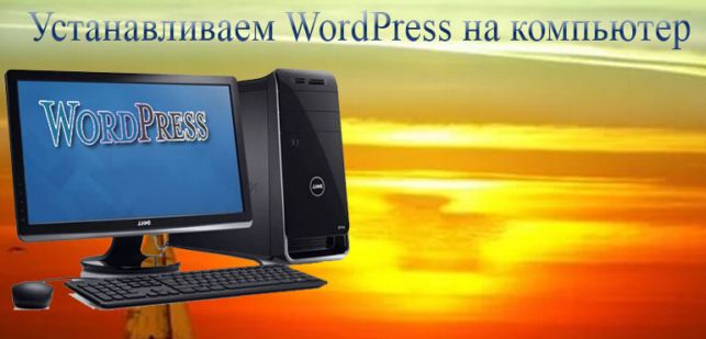 как wordpress установить на компьютер