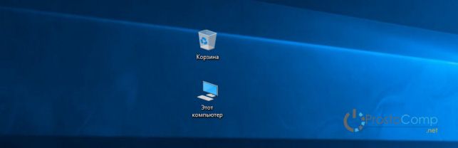 как установить значок мой компьютер на рабочий стол в windows 10