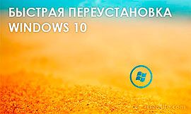 как переустановить windows 10