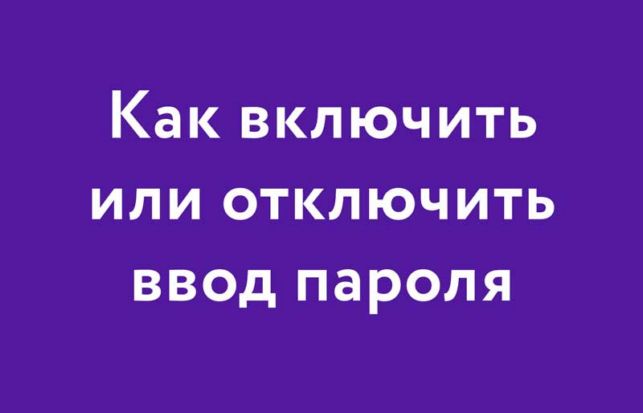 как в windows 10 отключить пароль при входе
