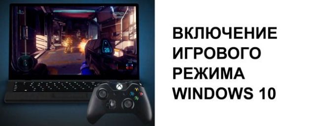 как включить игровой режим в windows 10