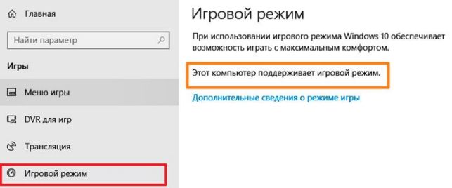 как включить игровой режим в windows 10