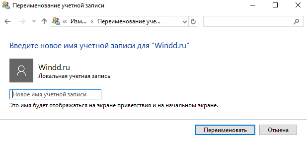 как изменить имя пользователя в windows 10