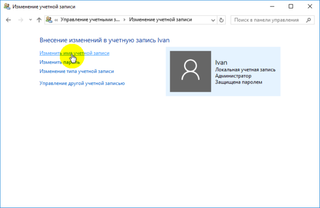 как изменить имя пользователя в windows 10