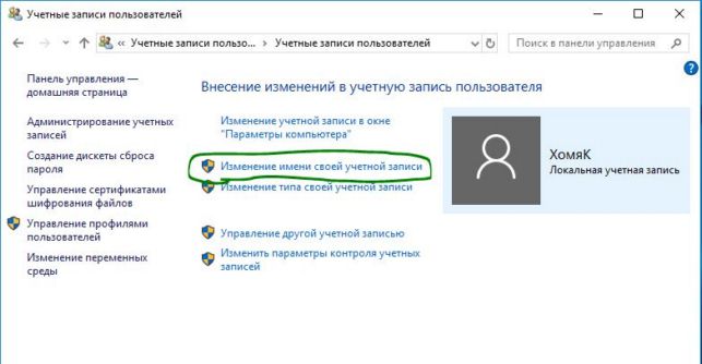 как изменить имя пользователя в windows 10