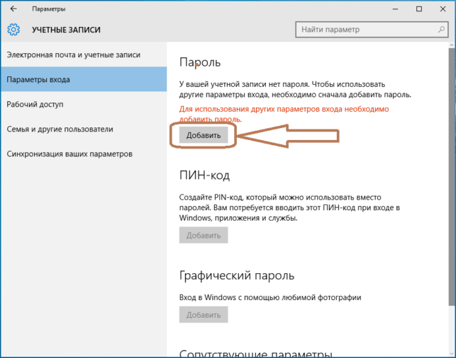 как поставить пароль на компьютер windows 10