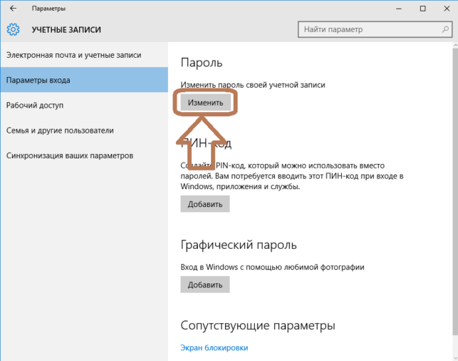 как поставить пароль на компьютер windows 10