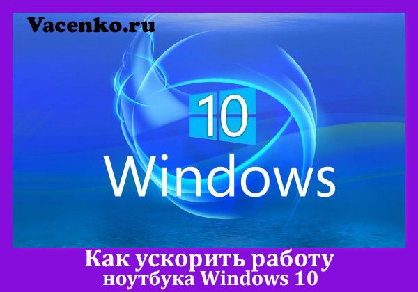 как ускорить работу компьютера windows 10