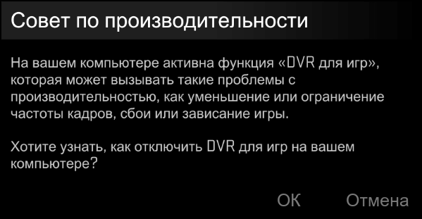 как отключить dvr windows 10