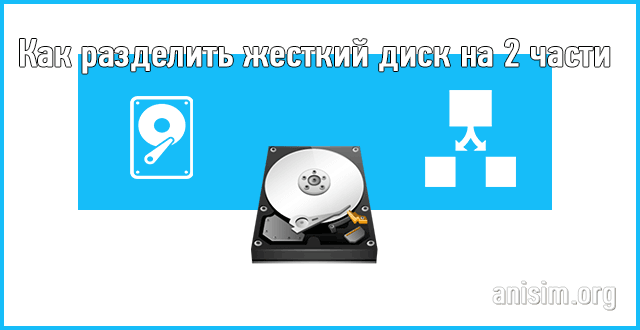 как разделить жесткий диск на 2 части windows 10