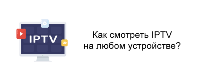 как установить iptv на компьютер бесплатно