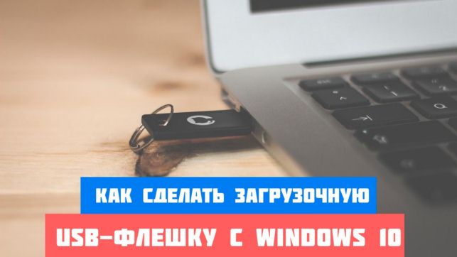rufus как создать загрузочную флешку windows 10