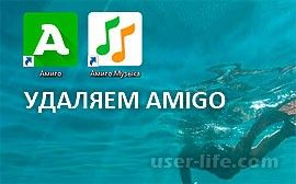 как удалить амиго с компьютера полностью виндовс 10