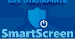 smartscreen как отключить windows 10