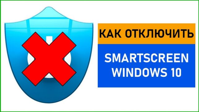 smartscreen как отключить windows 10