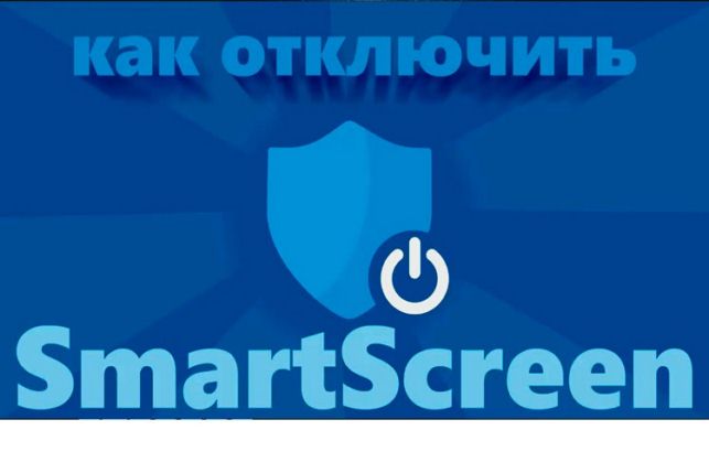 smartscreen как отключить windows 10