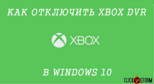 как отключить dvr для игр на виндовс 10