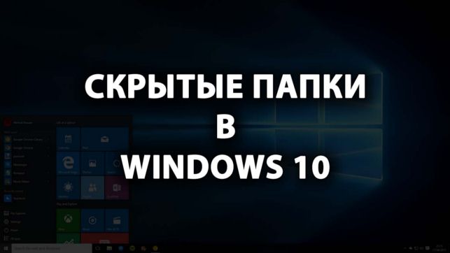 как в windows 10 показать скрытые папки
