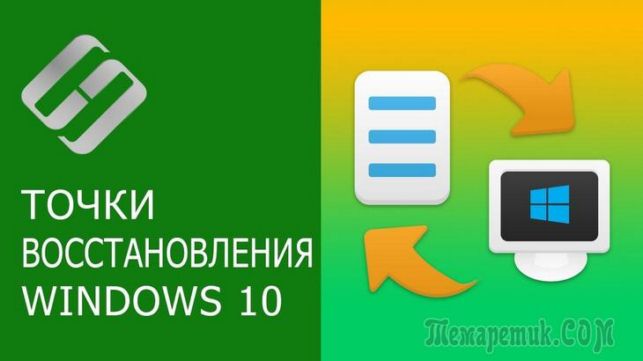 как создать точку восстановления в windows 10